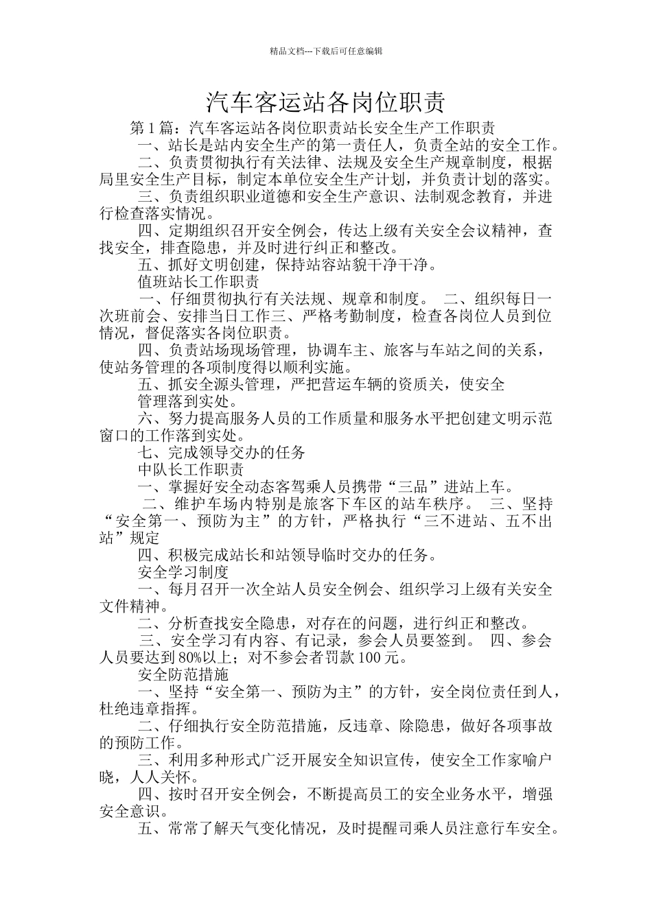 汽车客运站各岗位职责_第1页