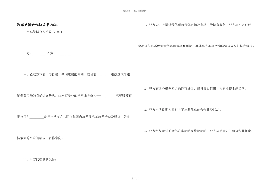 汽车旅游合作协议书2024_第1页