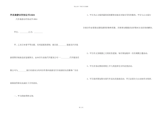 汽车旅游合作协议书2024