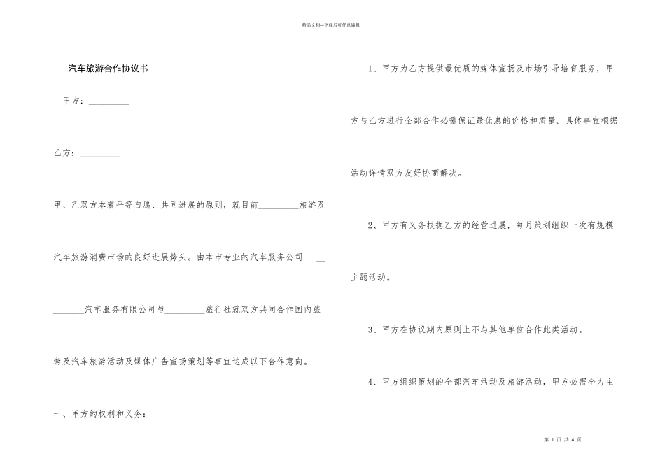 汽车旅游合作协议书_第1页