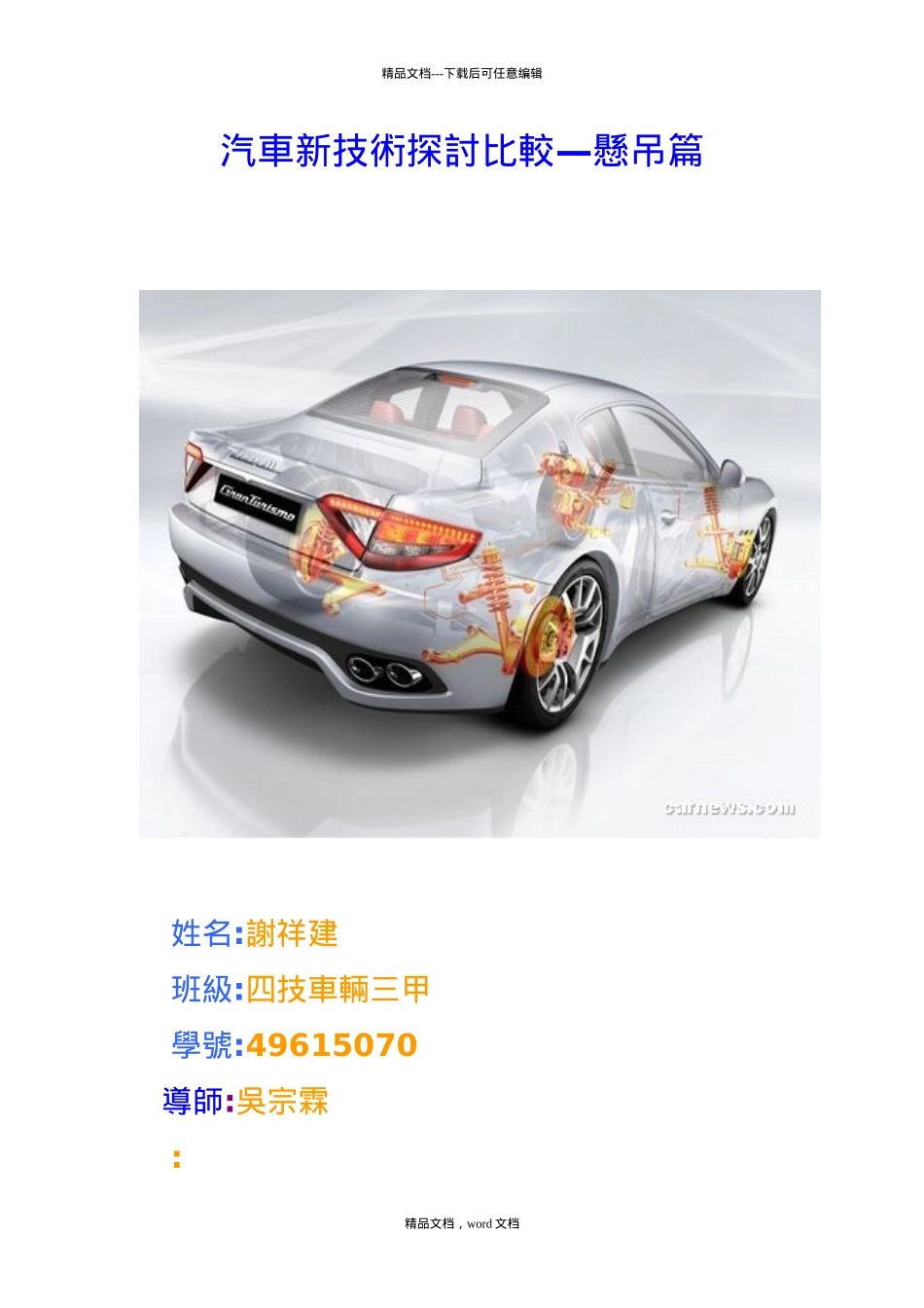 汽车新技术探讨比较悬吊篇(2024整理)_第1页