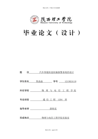 汽车智能防盗防撞报警系统的设计