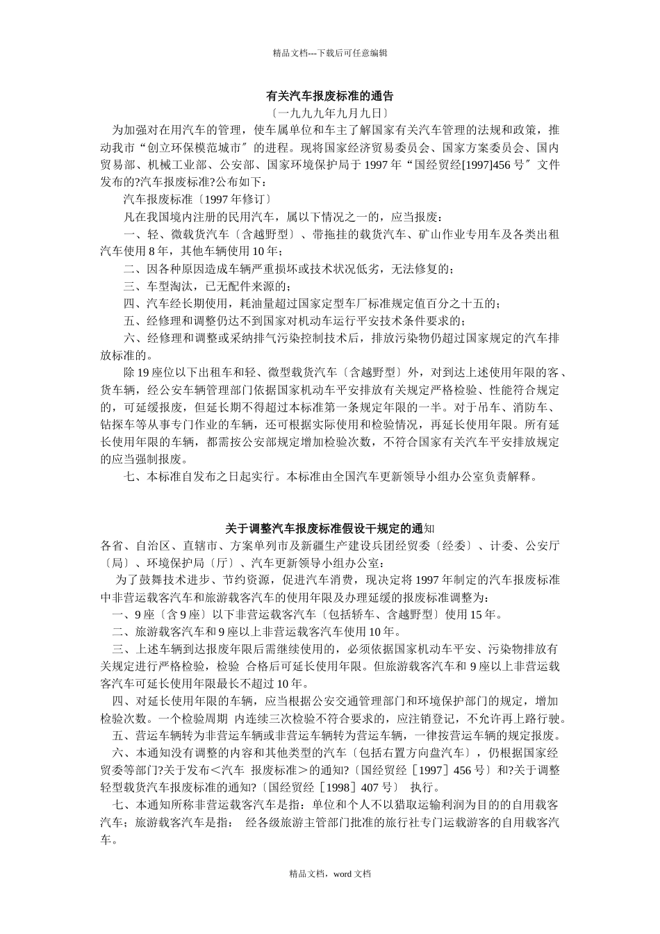 汽车报废标准_第1页