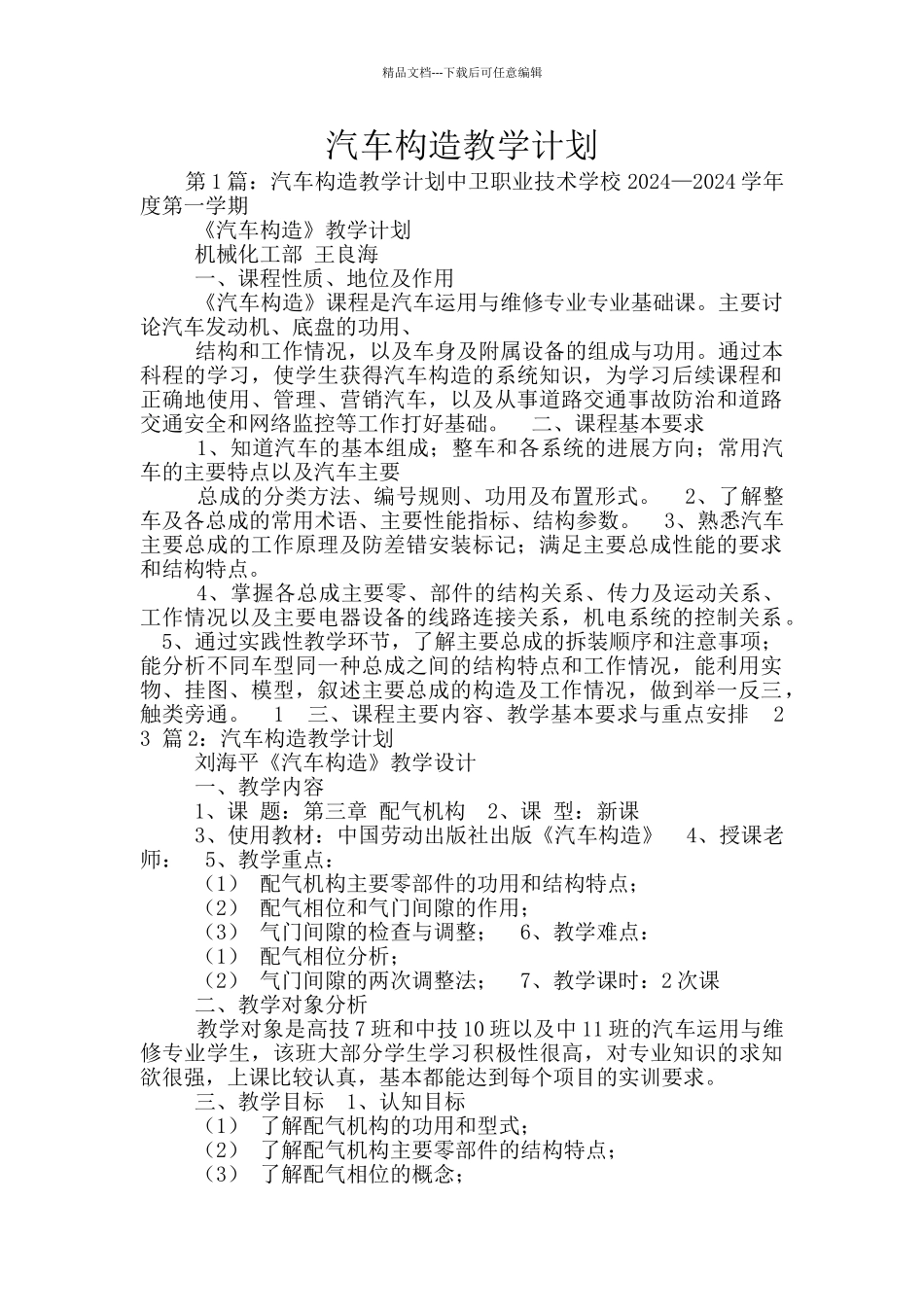 汽车构造教学计划_第1页