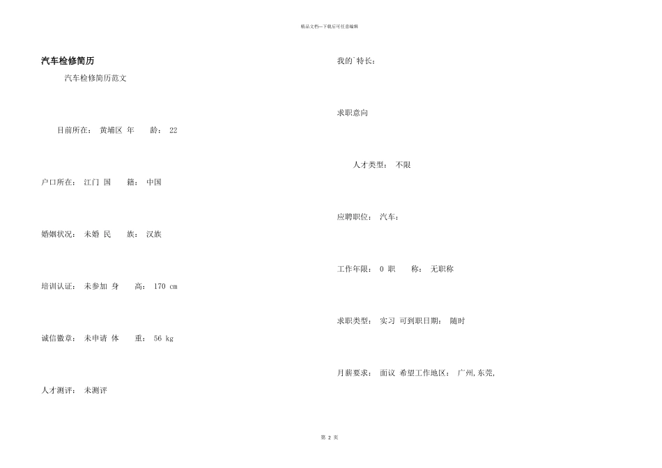 汽车检修简历_第1页
