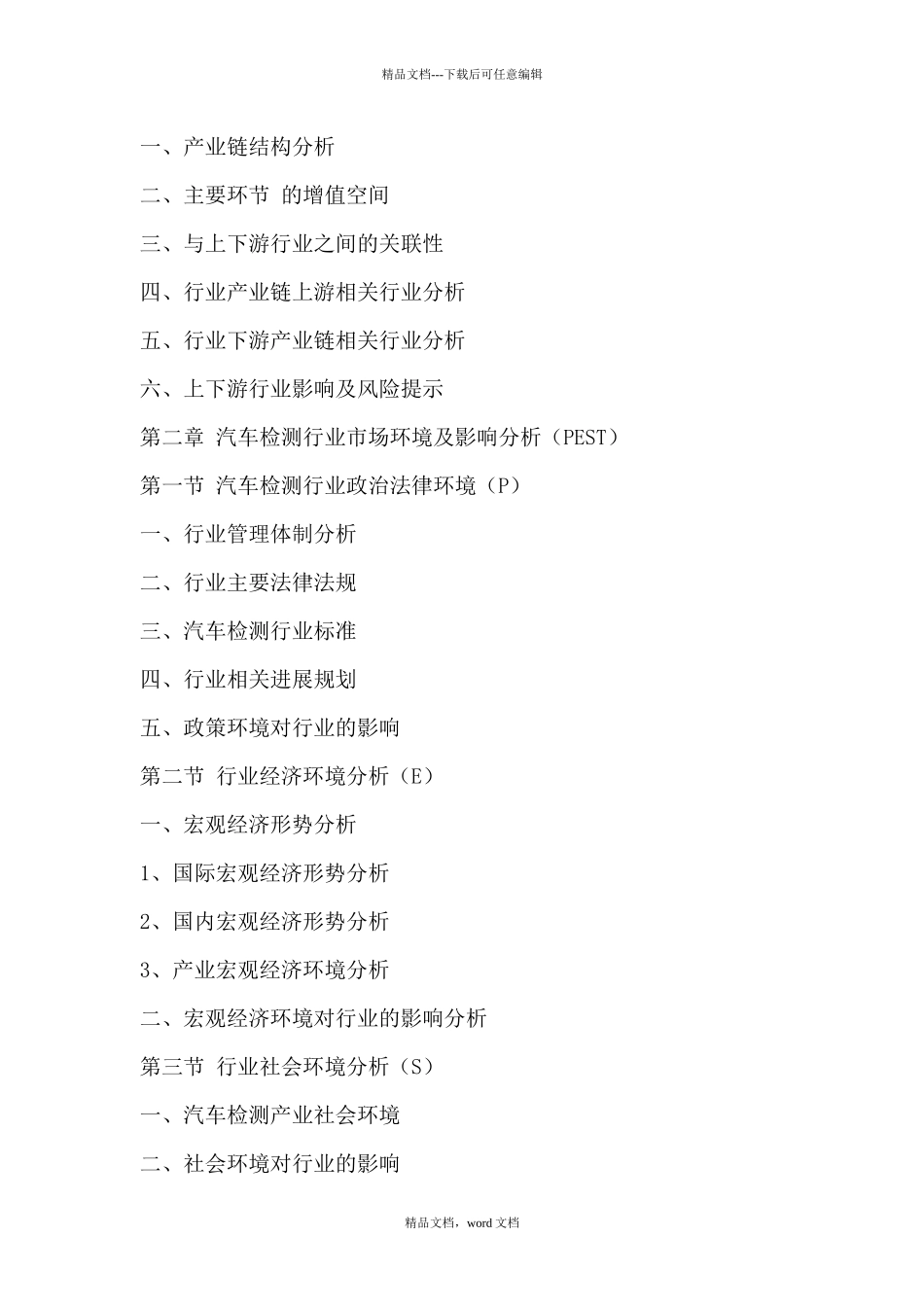 汽车检测市场趋势研究及投资竞争力分析报告_第3页