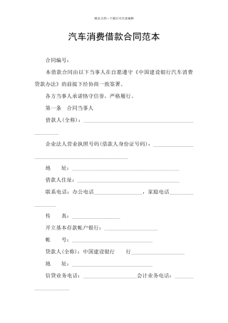 汽车消费借款合同范本