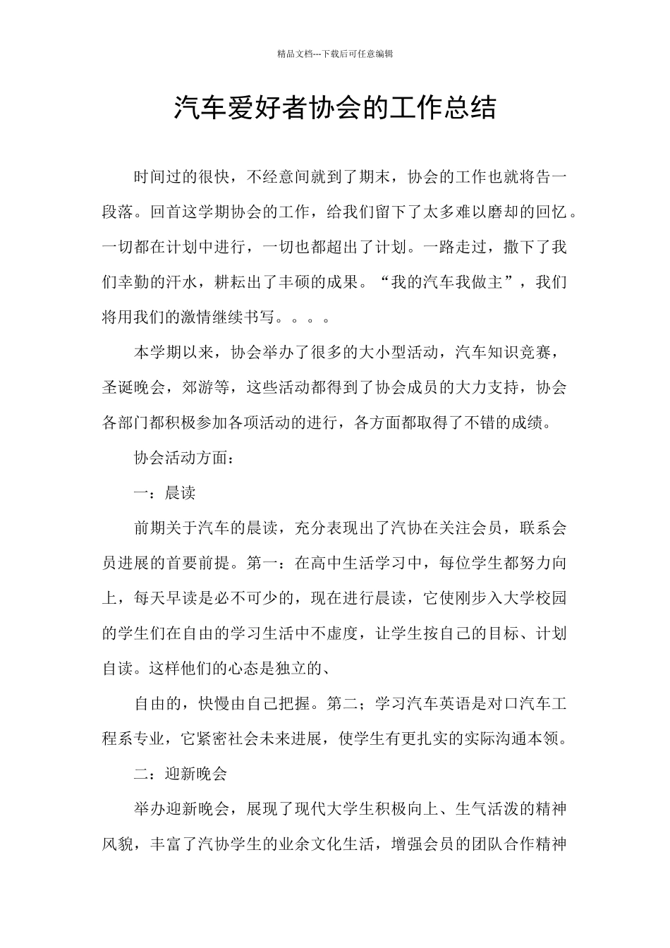 汽车爱好者协会的工作总结_第1页