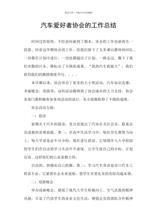 汽车爱好者协会的工作总结