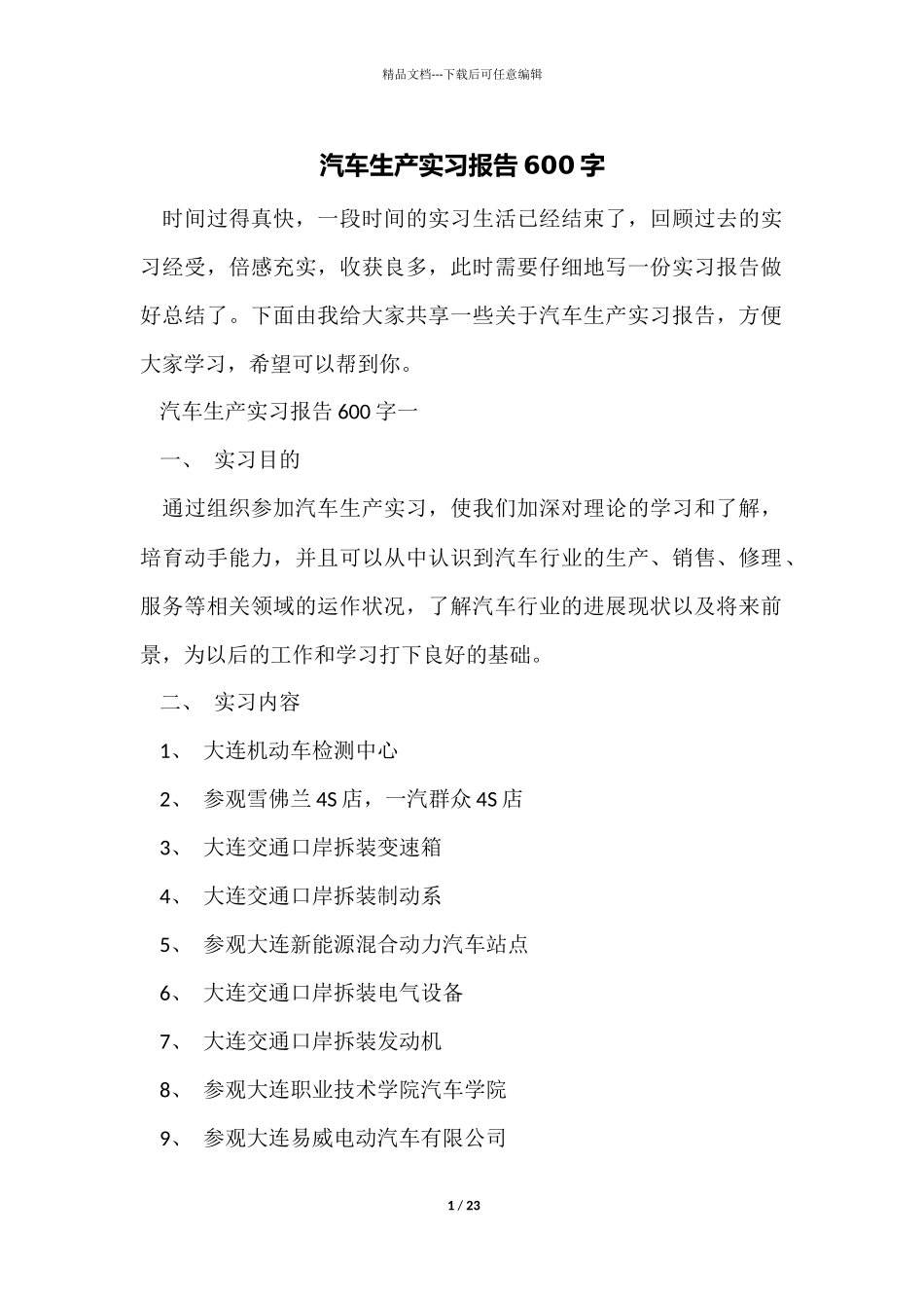 汽车生产实习报告600字_第1页