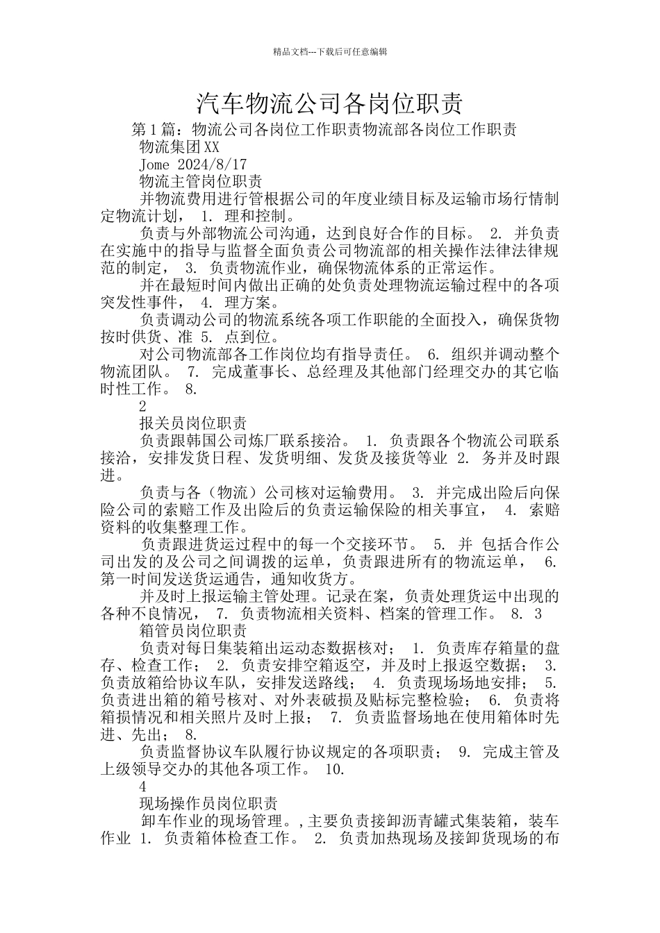 汽车物流公司各岗位职责_第1页