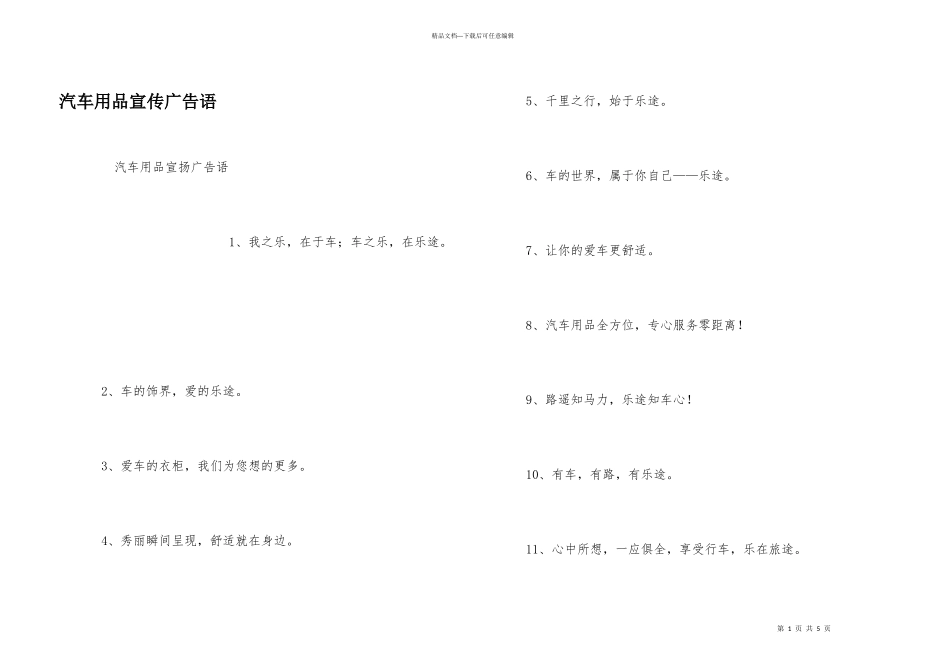 汽车用品宣传广告语_第1页