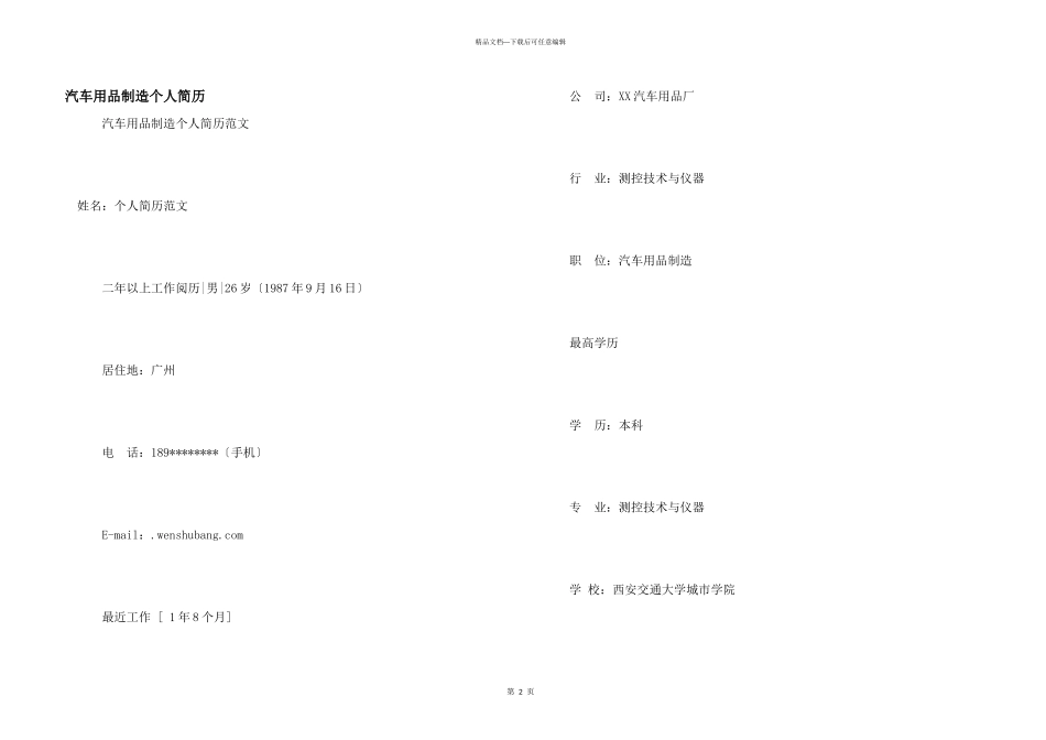 汽车用品制造个人简历_第1页