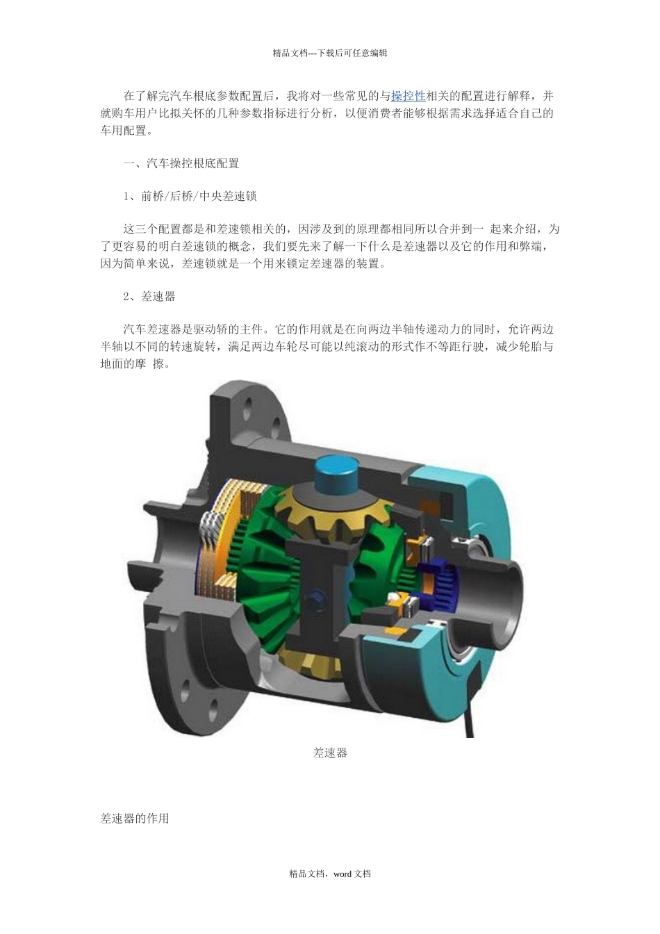 汽车操控性以及主要配置解析(2024整理)_第1页