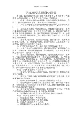 汽车租赁客服岗位职责