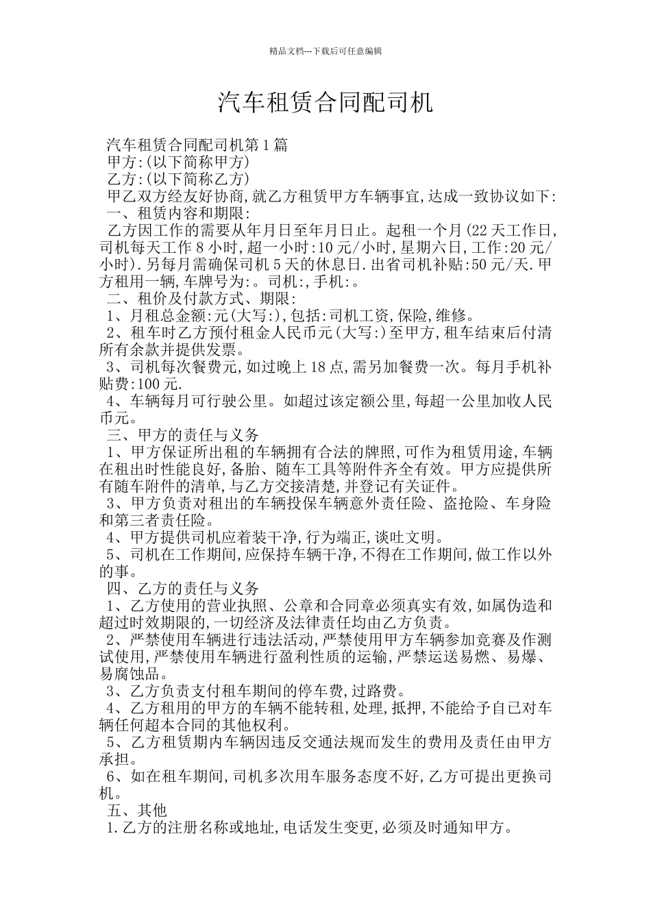 汽车租赁合同配司机_第1页