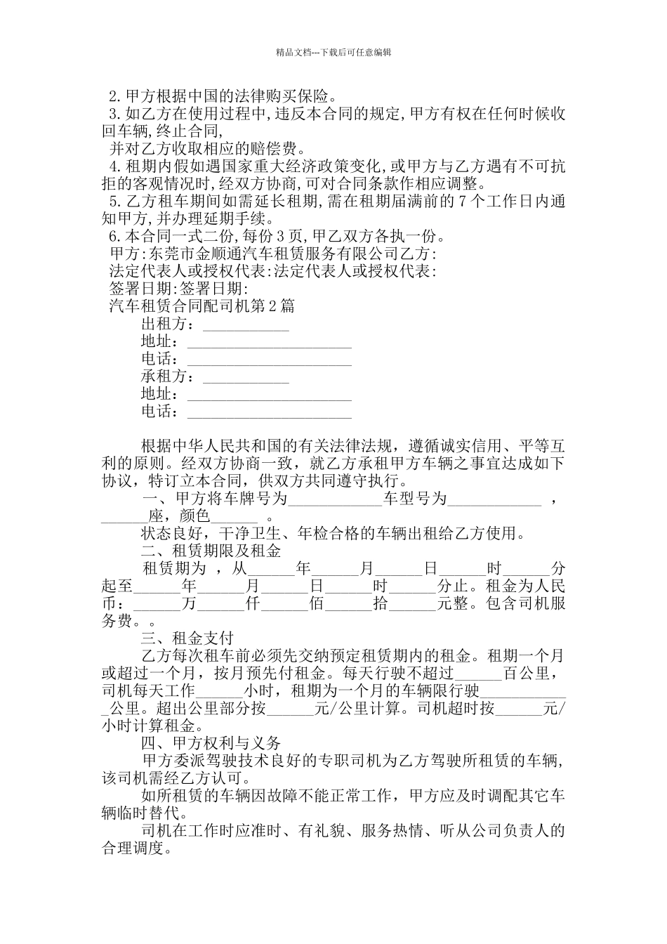 汽车租赁合同配司机_第2页