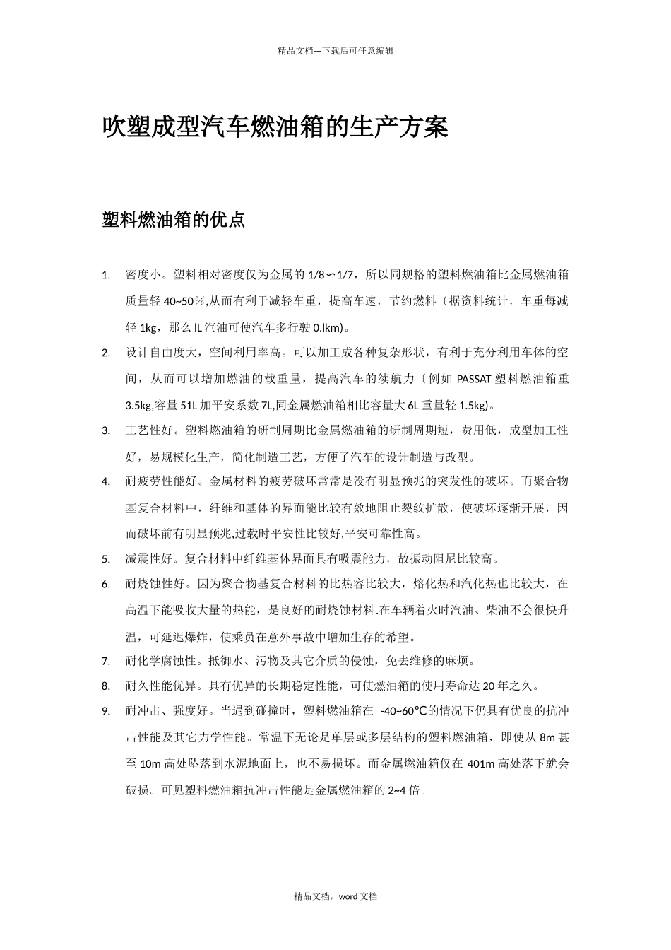 汽车燃油缸的生产方案_第1页