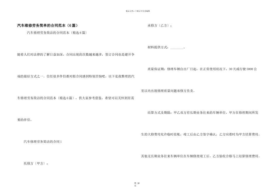 汽车维修劳务简单的合同范本_第1页