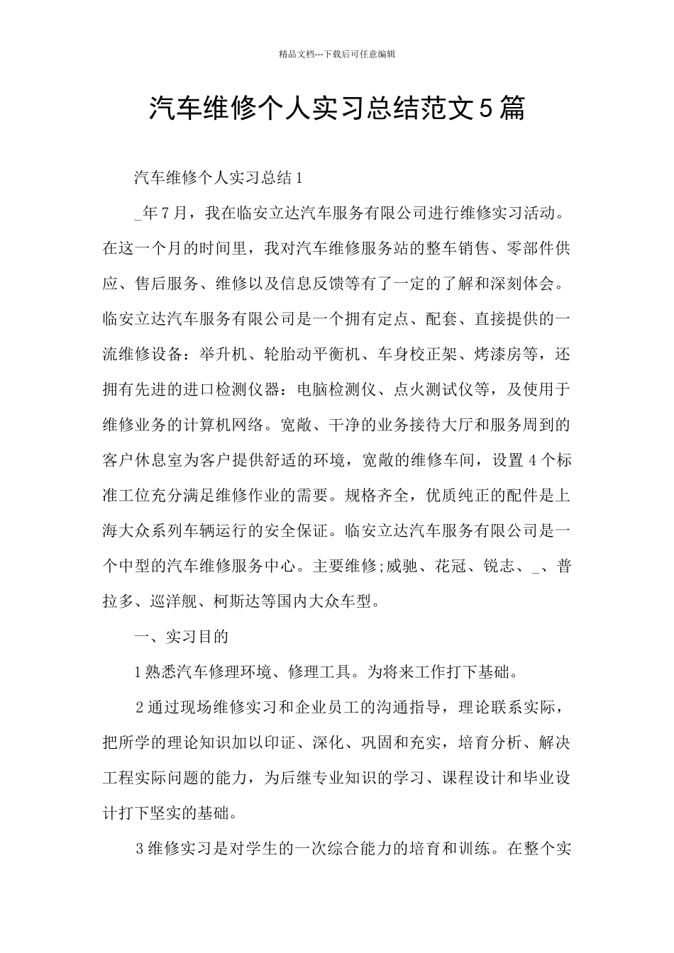 汽车维修个人实习总结范文5篇_第1页