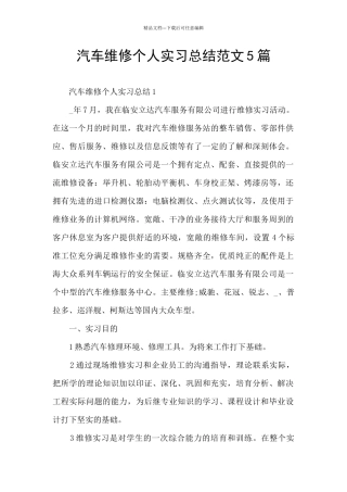 汽车维修个人实习总结范文5篇