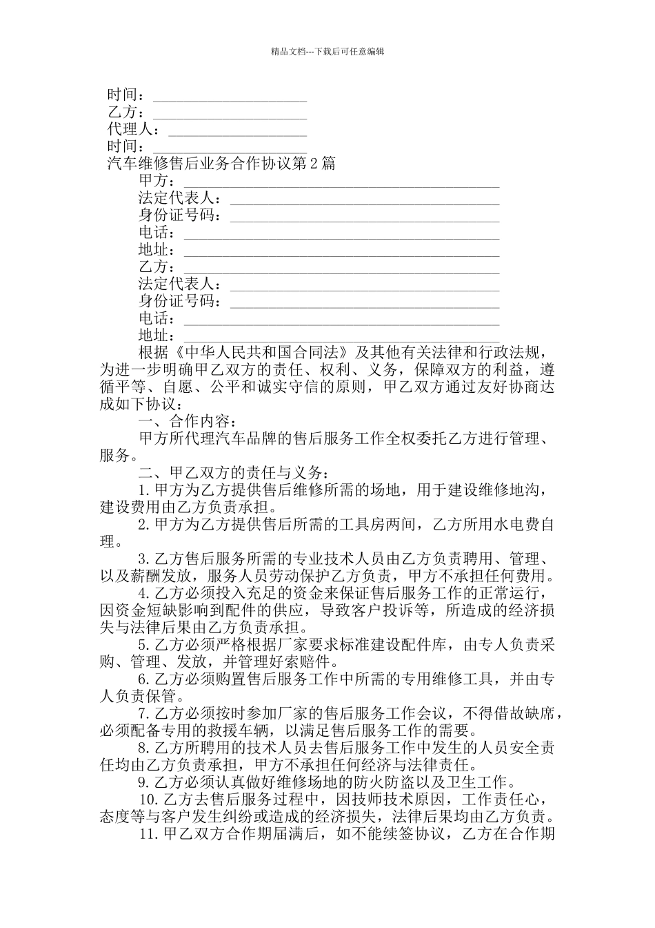汽车维修售后业务合作协议_第3页