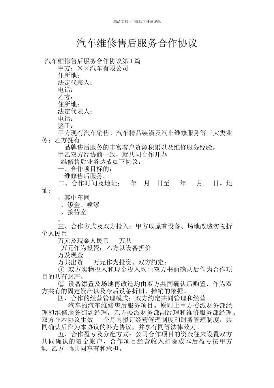 汽车维修售后服务合作协议_第1页