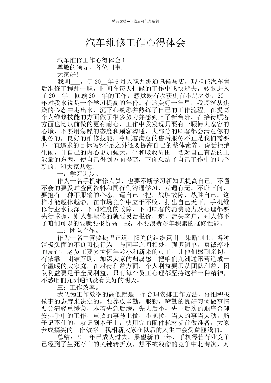 汽车维修工作心得体会_第1页