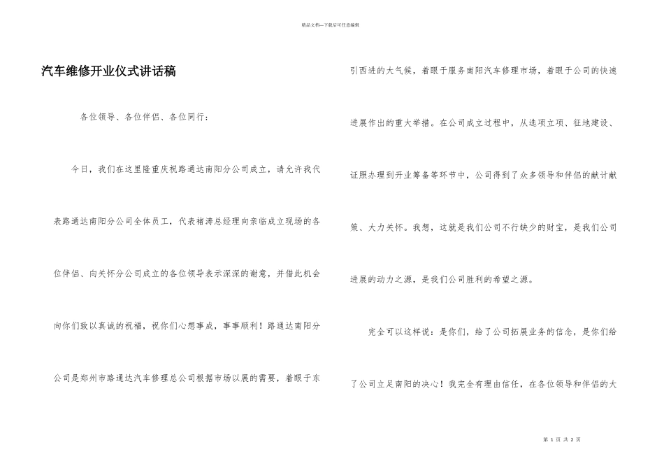汽车维修开业仪式讲话稿_第1页