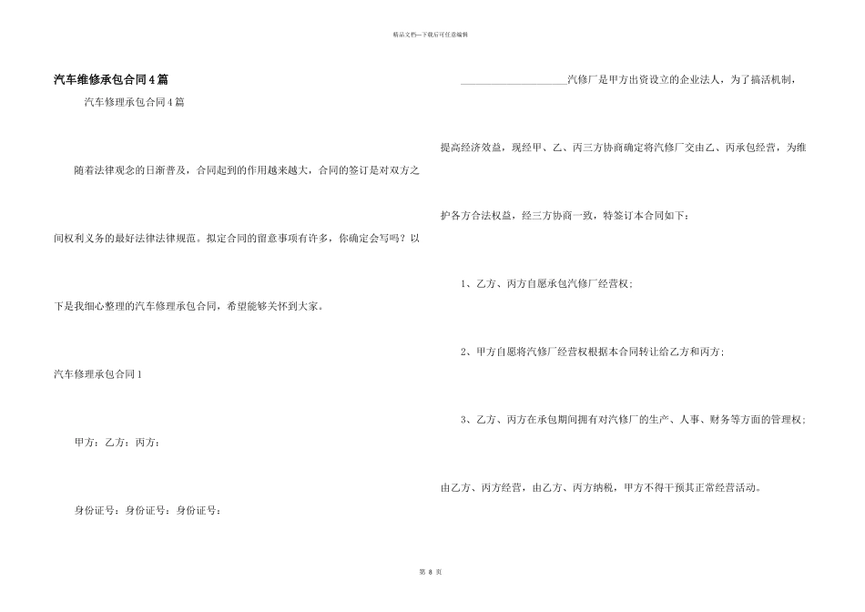 汽车维修承包合同4篇_第1页