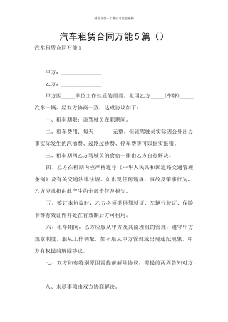汽车租赁合同万能5篇