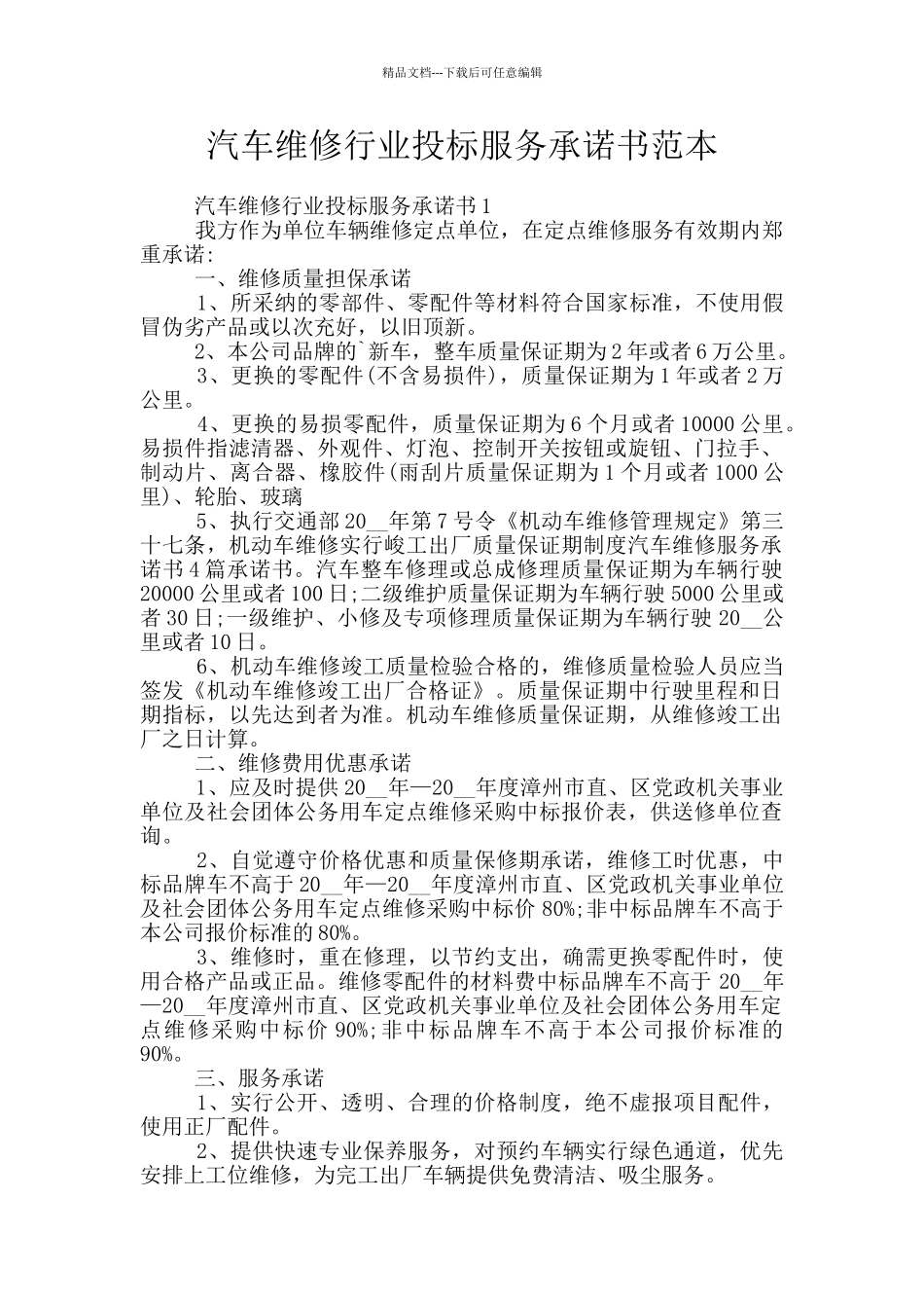 汽车维修行业投标服务承诺书范本_第1页