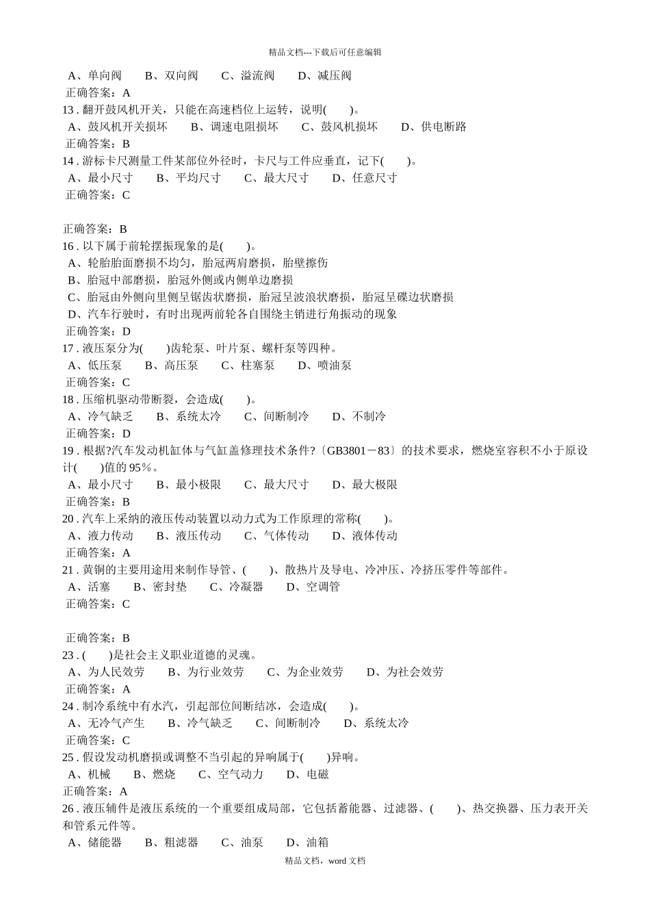 汽车维修高级(1)(2024整理)_第2页