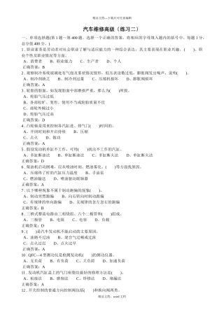 汽车维修高级(1)(2024整理)