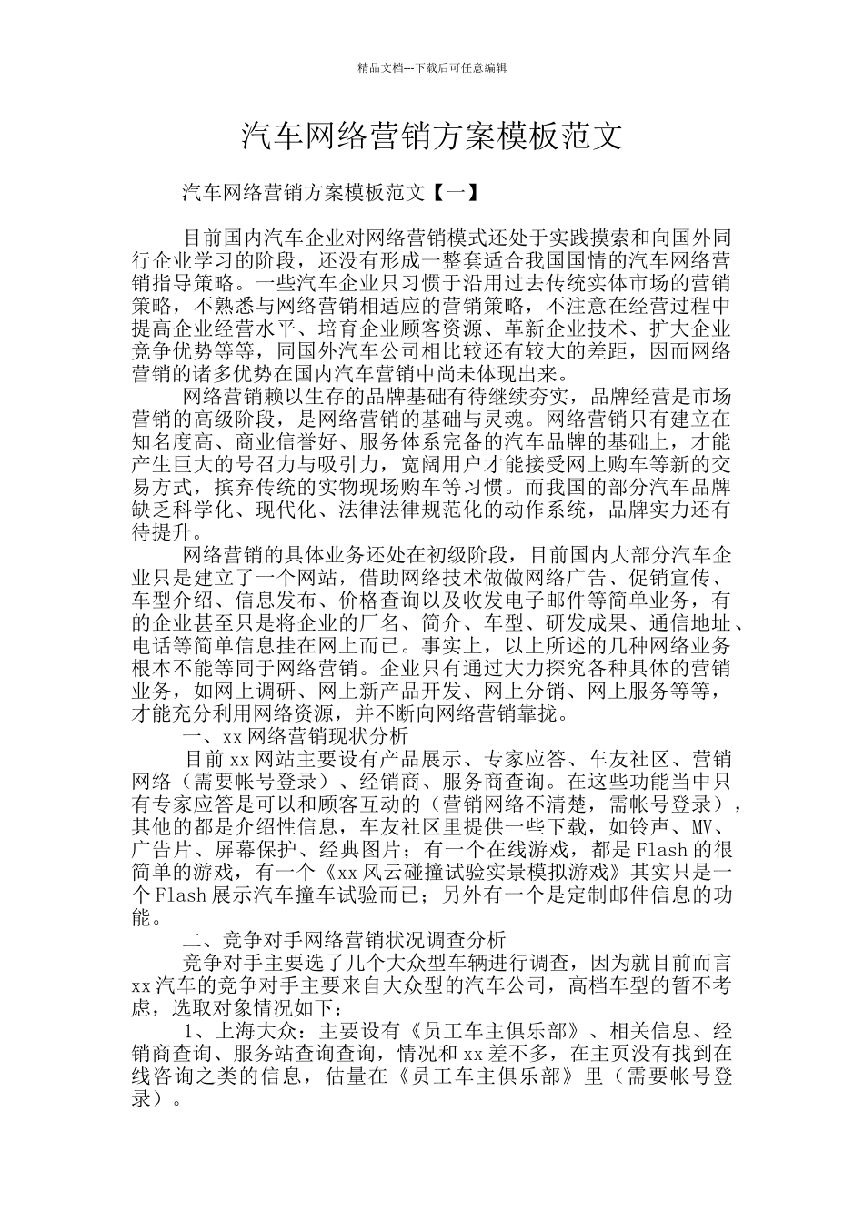 汽车网络营销方案模板范文_第1页