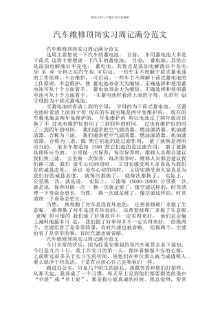 汽车维修顶岗实习周记满分范文