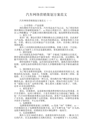 汽车网络营销策划方案范文