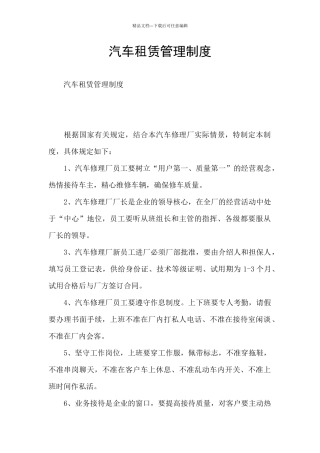汽车租赁管理制度