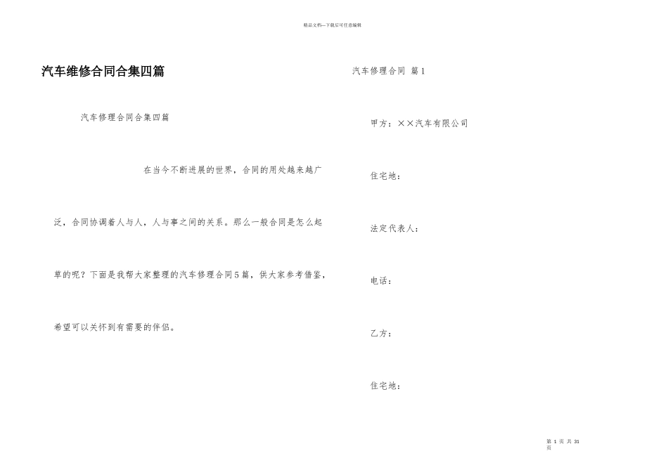 汽车维修合同合集四篇_第1页