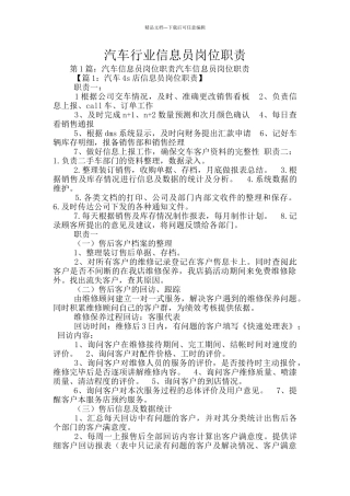 汽车行业信息员岗位职责