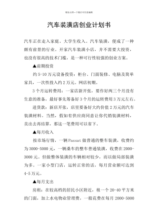 汽车装潢店创业计划书