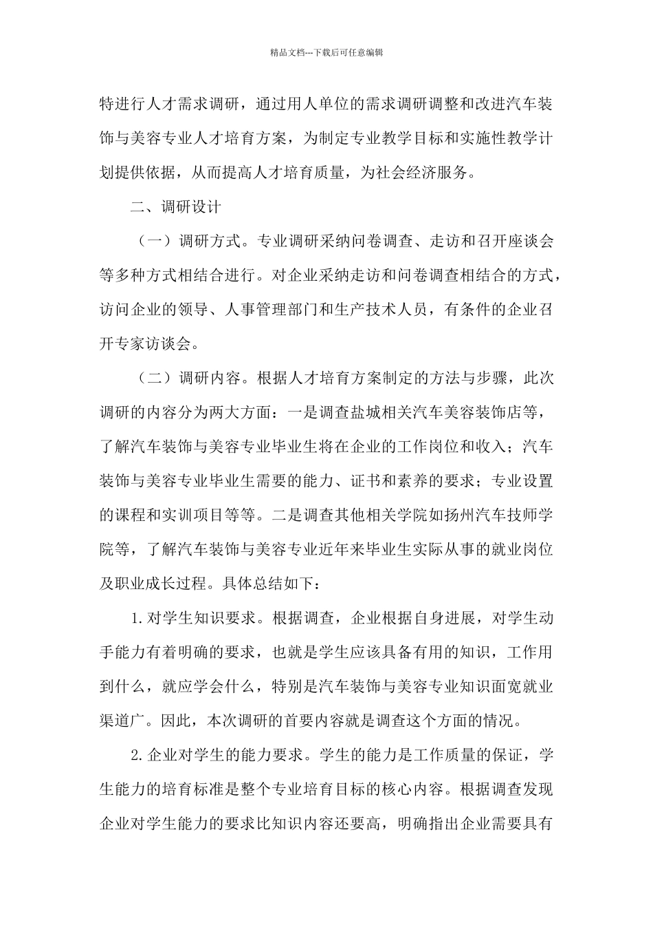 汽车装饰与美容专业专业市场调研报告_第2页