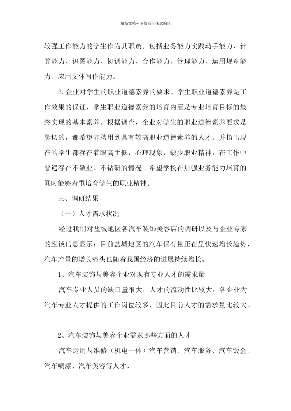 汽车装饰与美容专业专业市场调研报告_第3页