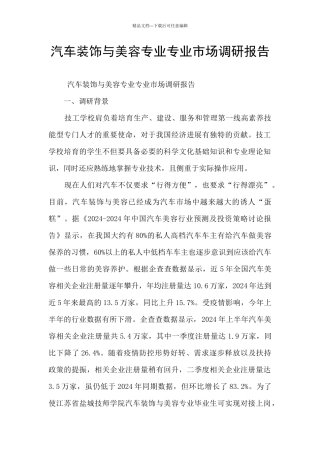 汽车装饰与美容专业专业市场调研报告