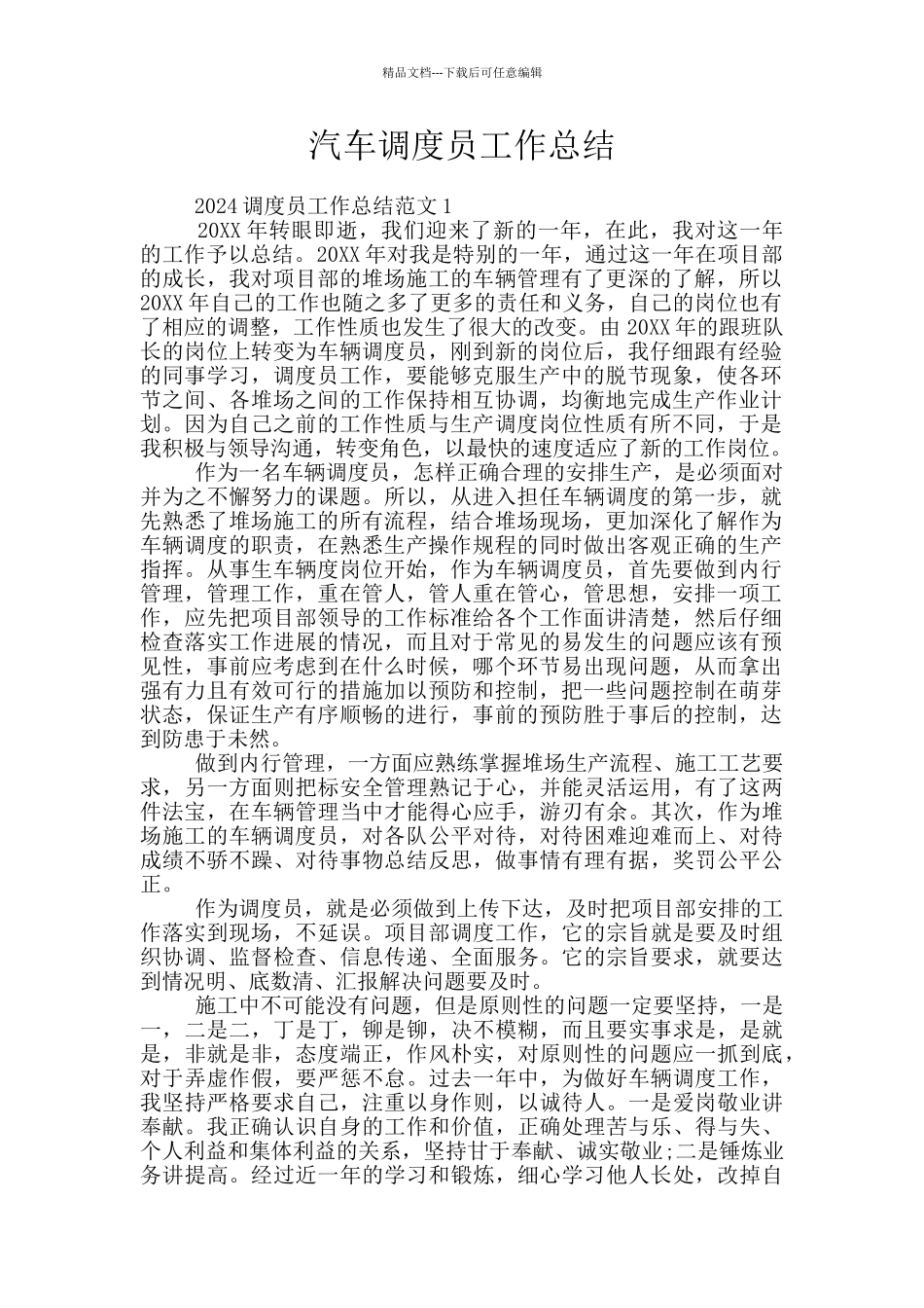 汽车调度员工作总结_第1页