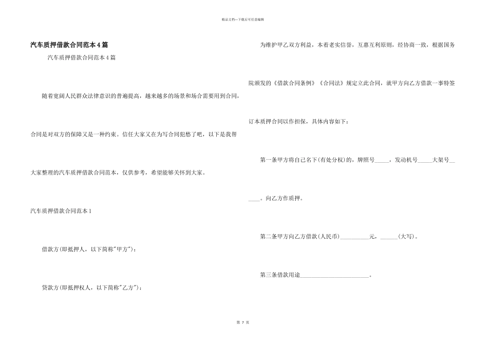 汽车质押借款合同范本4篇_第1页