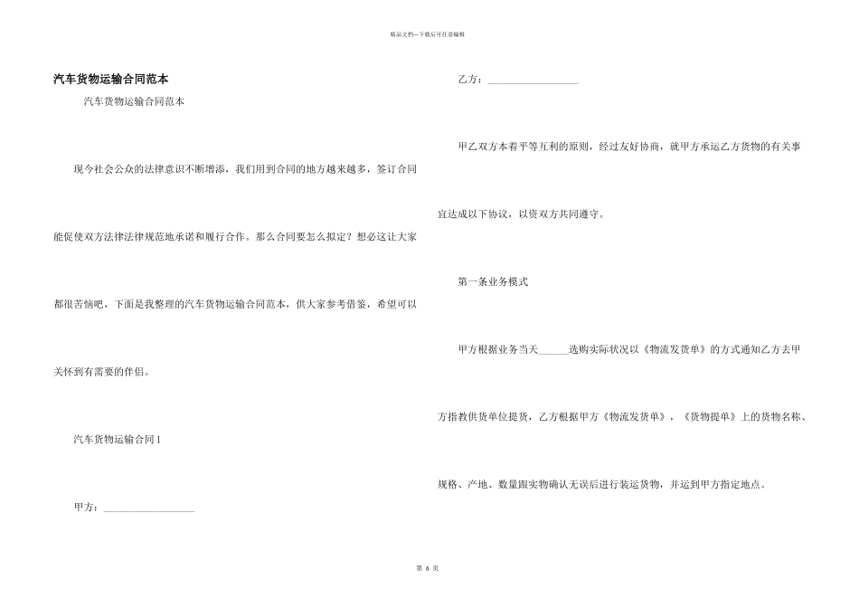 汽车货物运输合同范本_第1页
