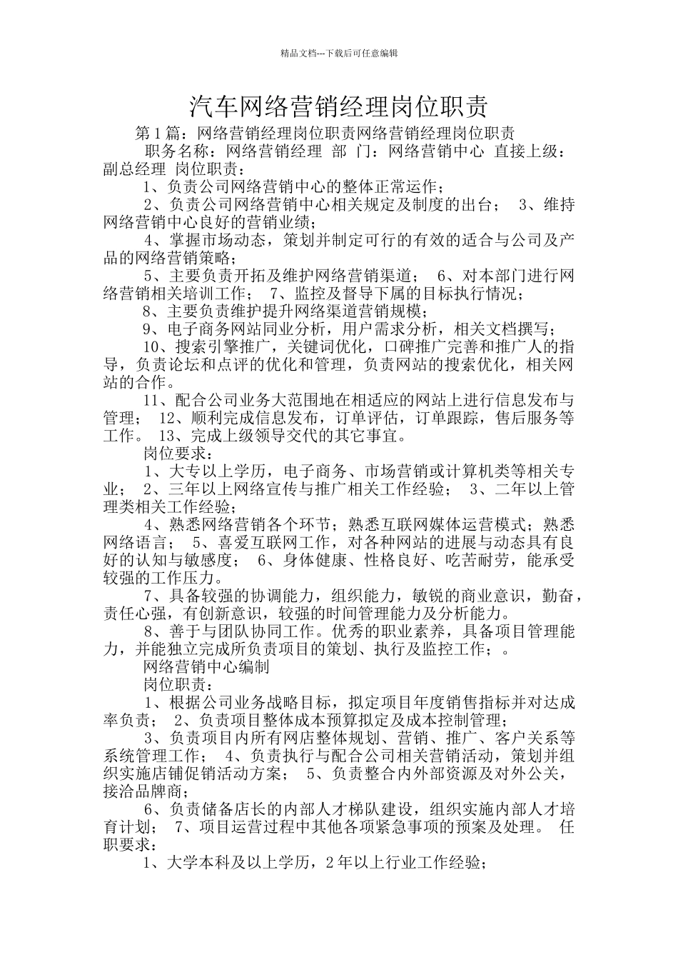 汽车网络营销经理岗位职责_第1页