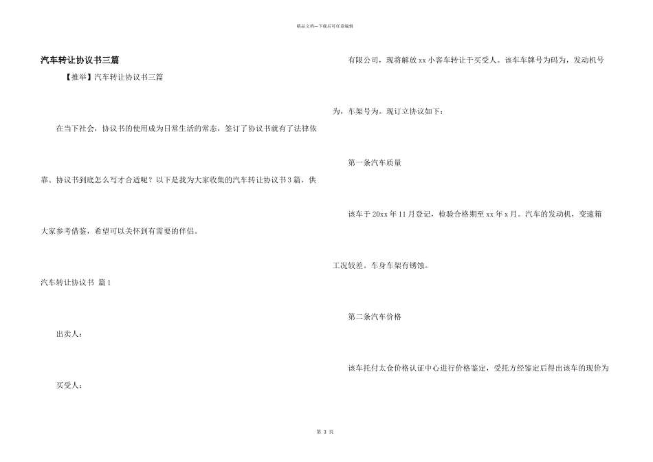 汽车转让协议书三篇_第1页