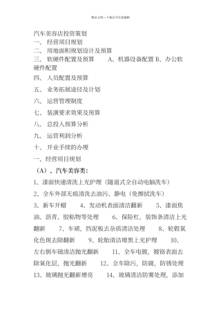 汽车美容店投资策划